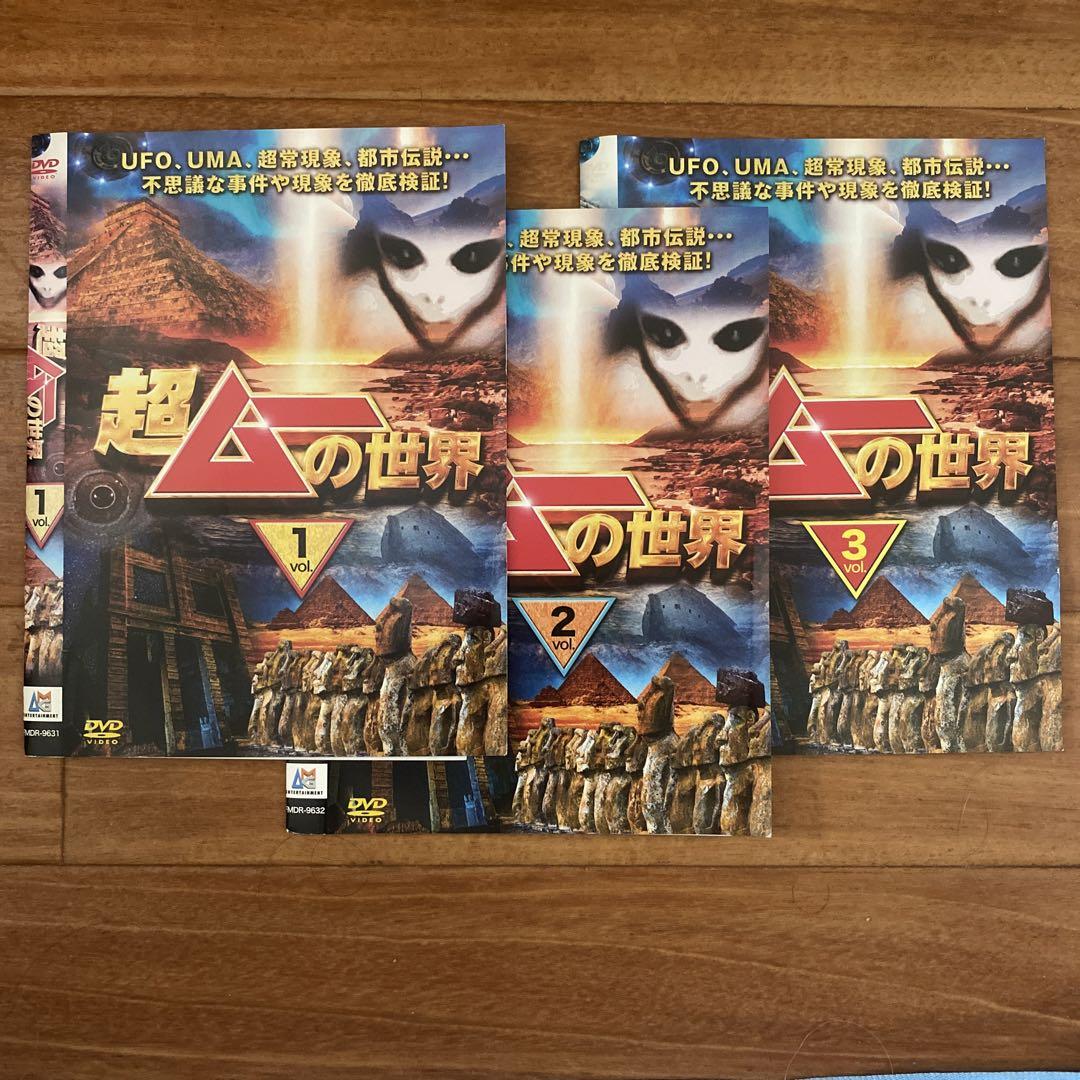 超ムーの世界 全3巻 DVD - メルカリ