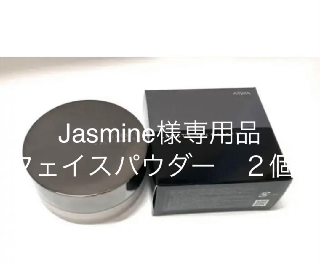 Jasmine様専用 アルソアフェイスパウダー2個 最大82%オフ! Jasmine様専用 アルソアフェイスパウダー2個 最大82%オフ!