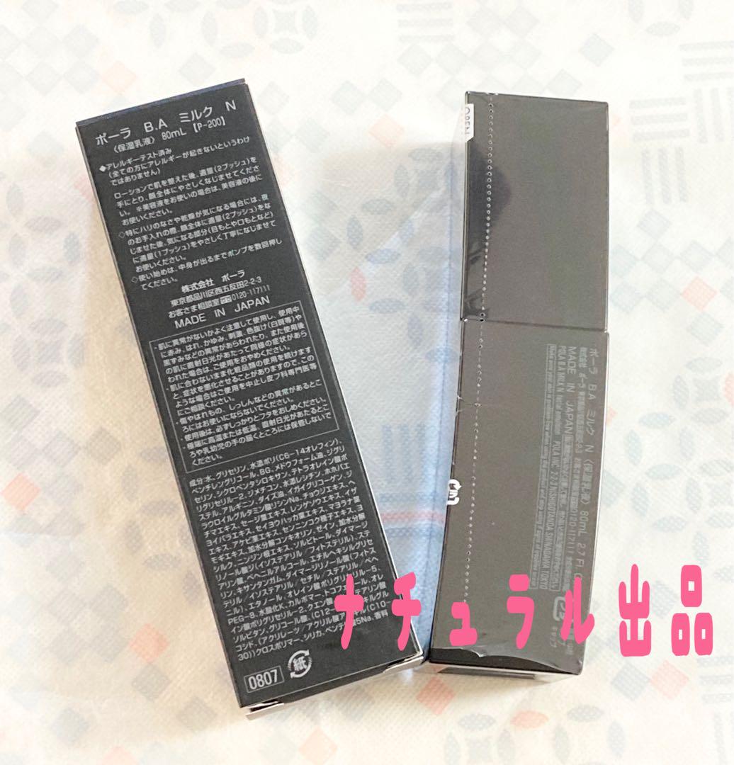 POLA  BA ミルクN 本体　80ml
