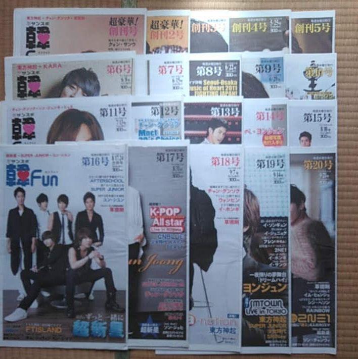 『韓Fun』1号〜140号セット✚2012年1月1日サンスポ特別版