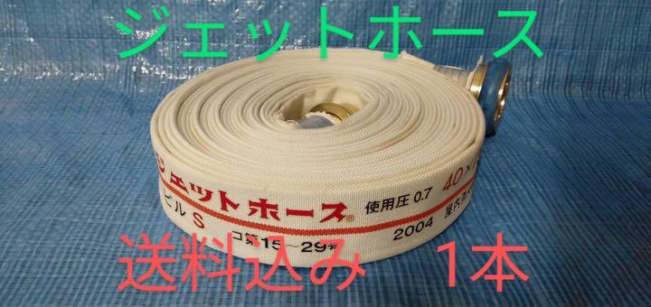 ジェットホース 40A×15m 消防ホース1本