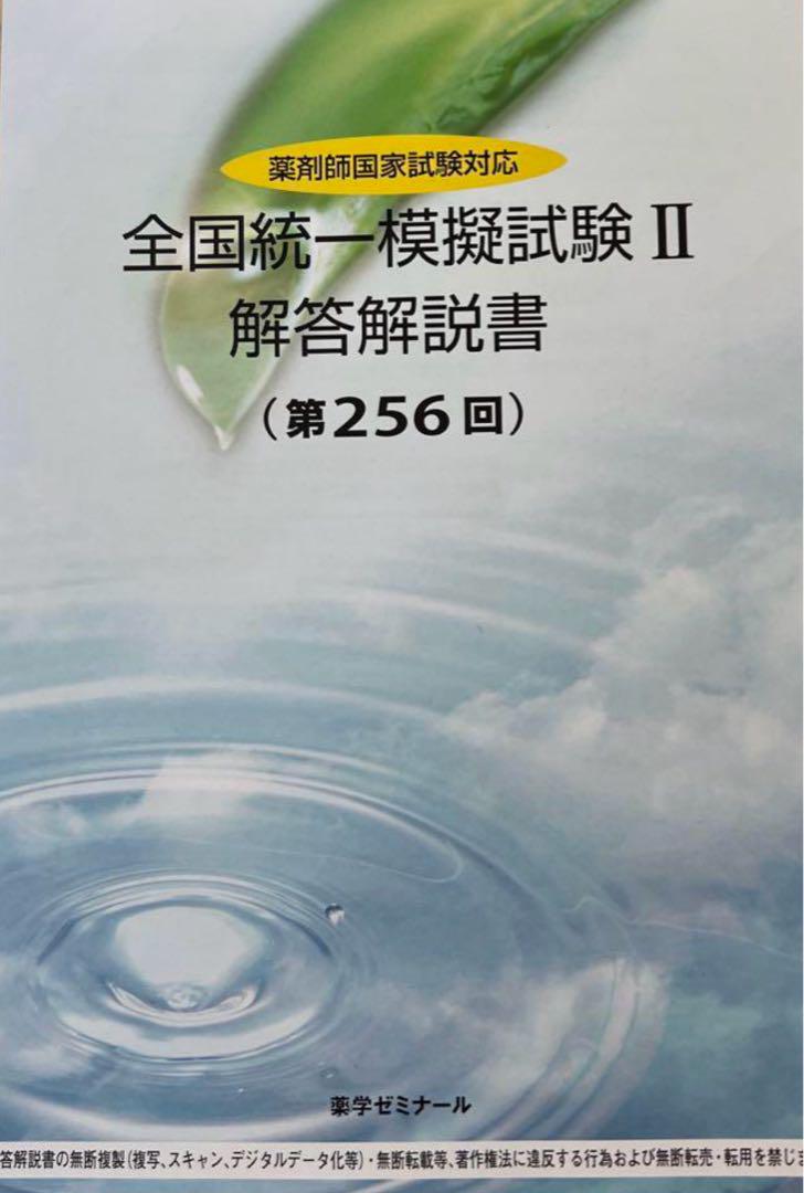 薬学ゼミナール 全国統一模擬試験 解答解説書 個々売り‼️