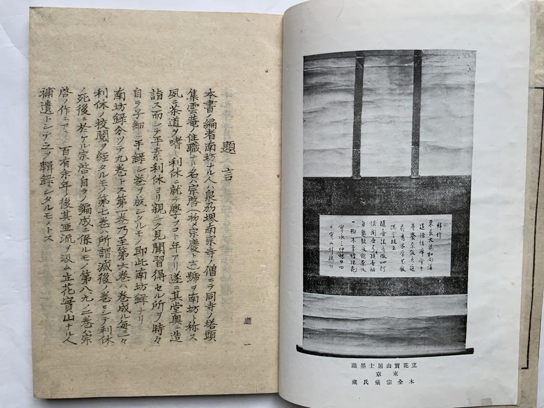 品質検査済 南坊録』6冊揃 侘び茶 立花実山 南坊宗啓 利休 大正7年 茶道書 趣味・スポーツ・実用