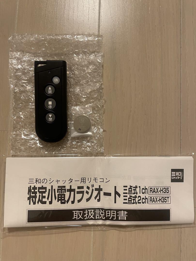 三和シャッターリモコン1個【新品】