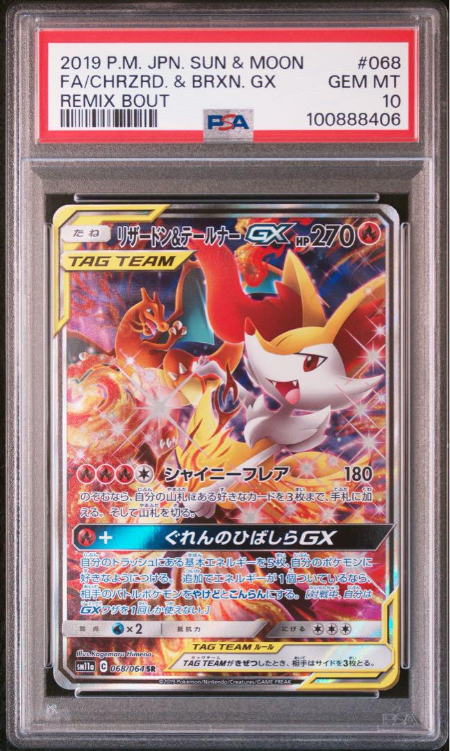 【PSA10】リザードン&テールナーGX SA