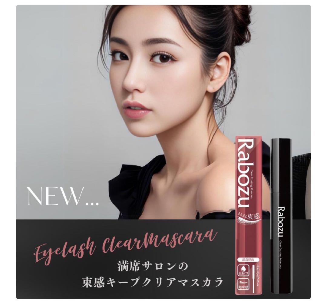 Rabozu クリアコーティングマスカラ