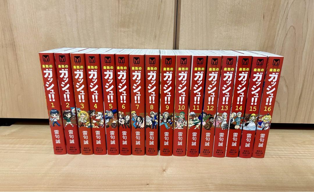 『金色のガッシュ！！』 全巻セット 文庫版 雷句 誠