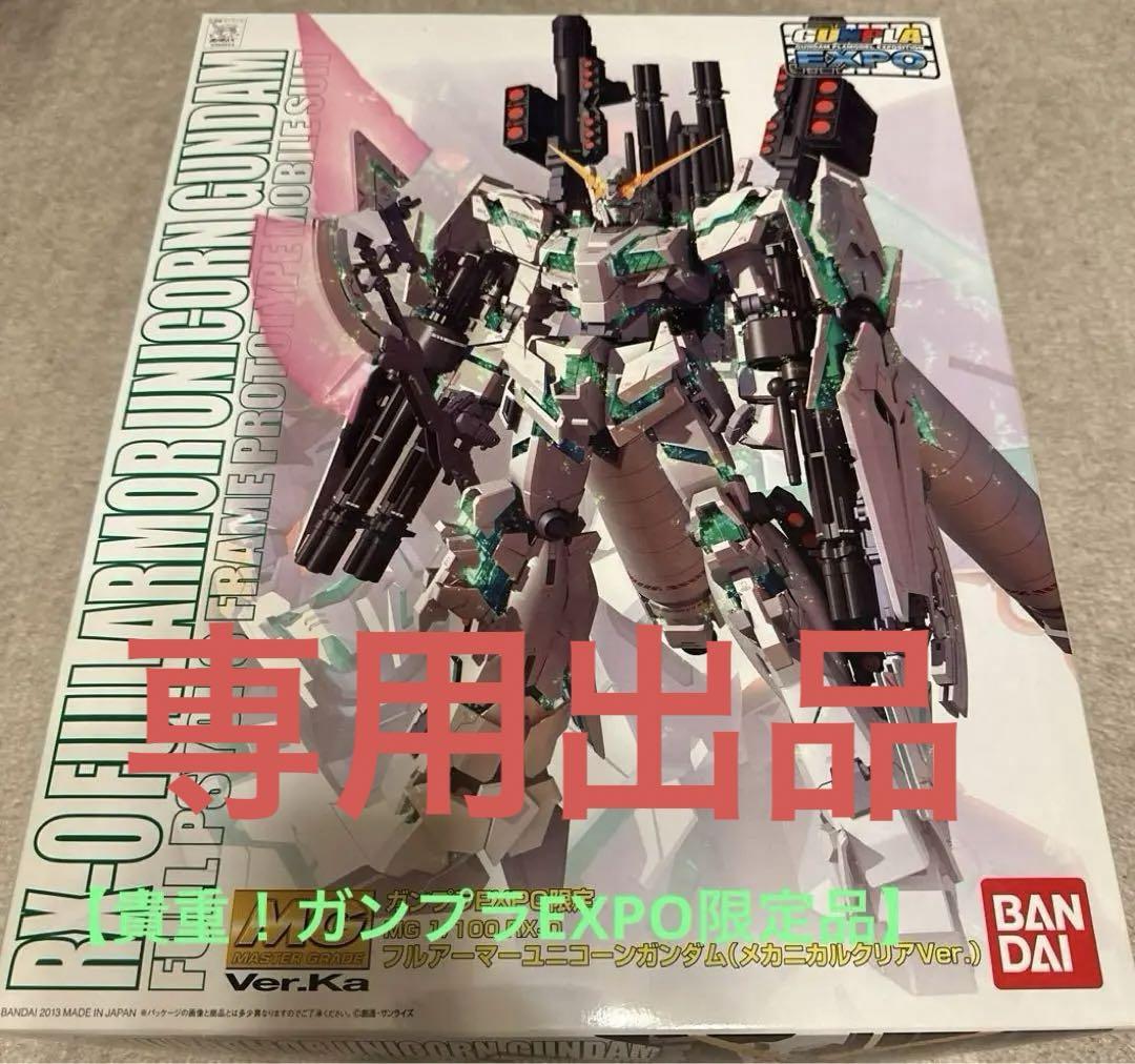 専用出品】MG Ver.Ka 1/100 フルアーマーユニコーンガンダム