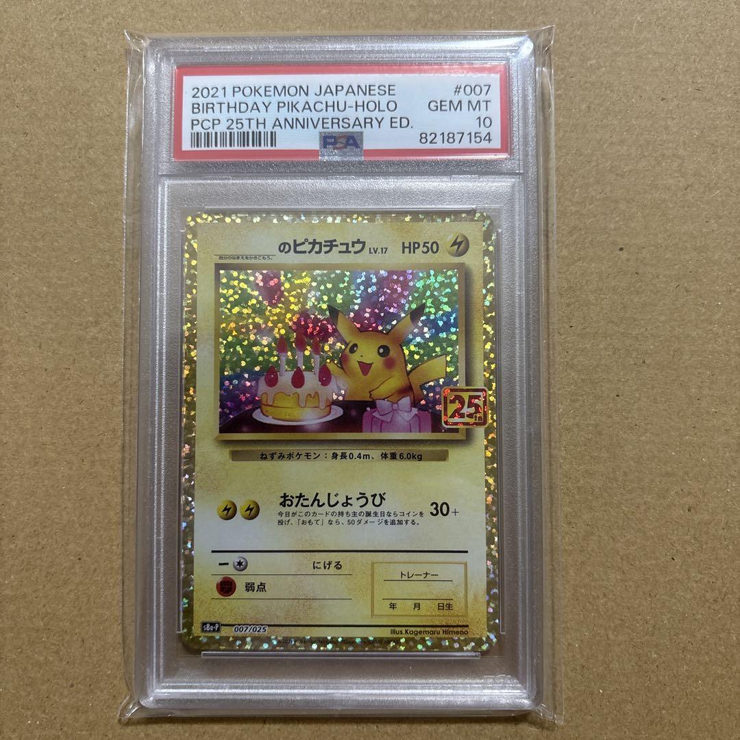 PSA10 おたんじょうび ピカチュウ 25th プロモ