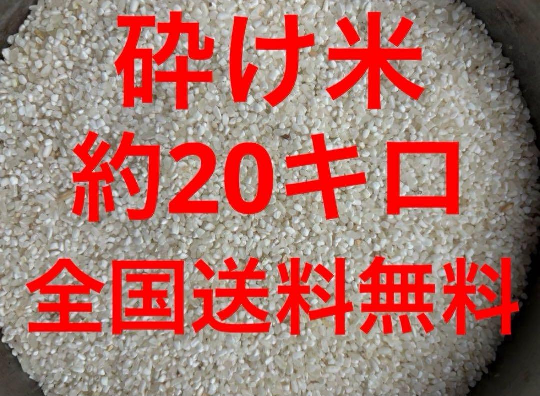 2限定価格　砕け米　砕米　エサ米　割米　えさ米　鳥エサ　屑米　鳥餌　約20キロ