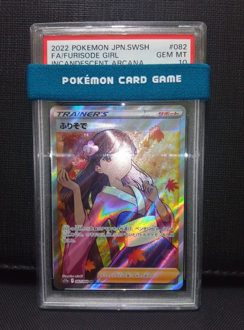 psa10 ふりそでSR