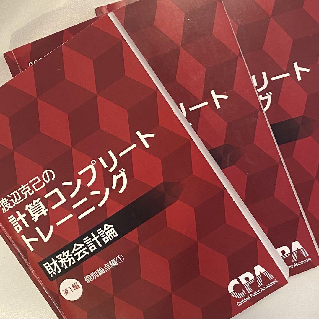 CPA会計学院 コントレ  コンプリートトレーニング 財務 管理 2024年 CPA 2024 計算コンプリートトレーニング 財務会計論 管理会計論