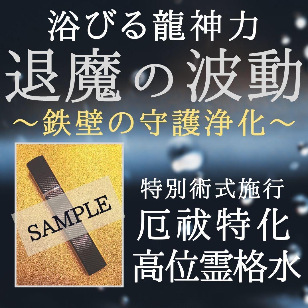 退魔の波動 龍神高位霊格波動水 お守り 厄払い オーラ浄化 浴びる龍神様ご利益