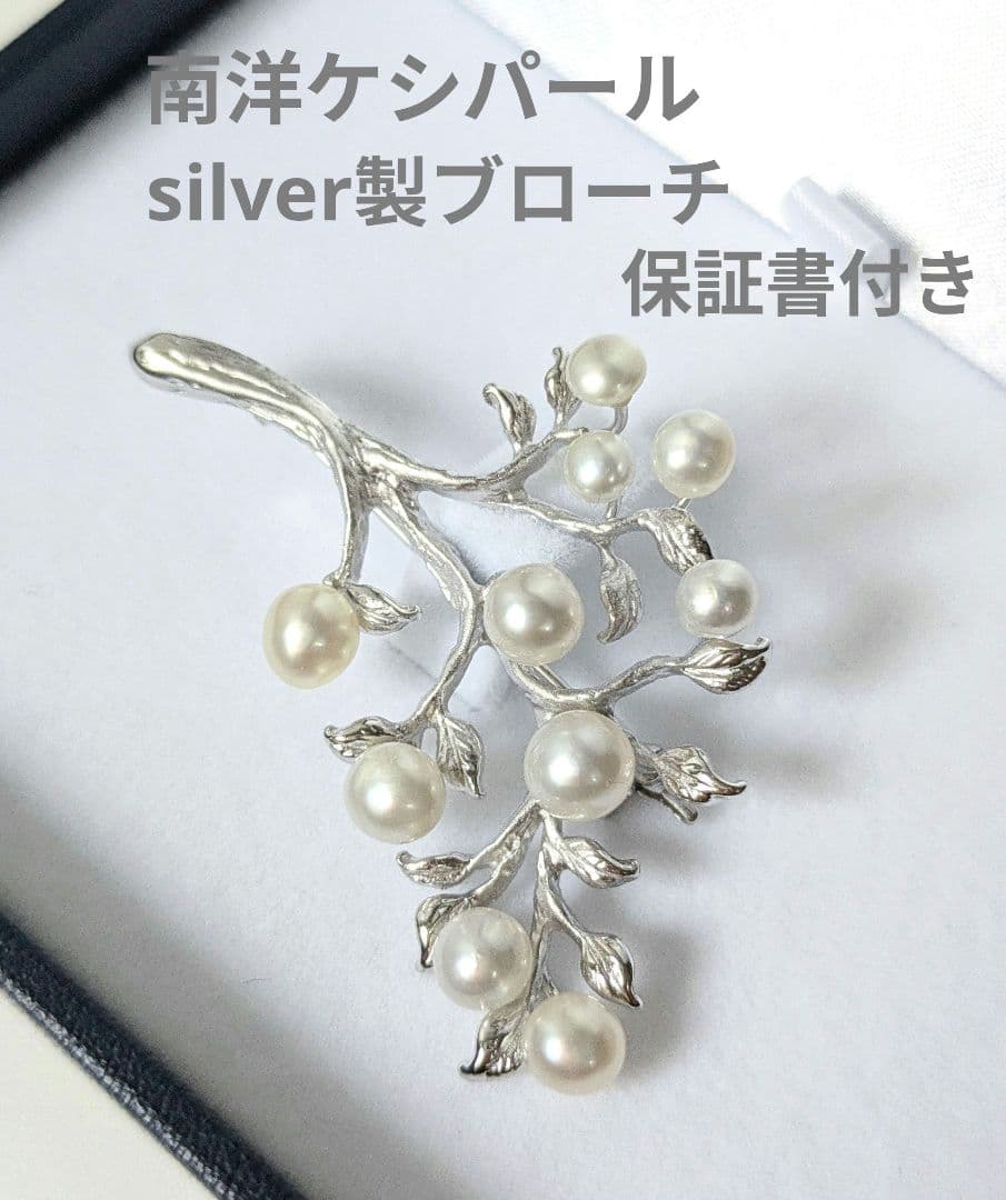 南洋真珠 ケシパール 4〜6㎜珠 シルバー製 ブローチ
