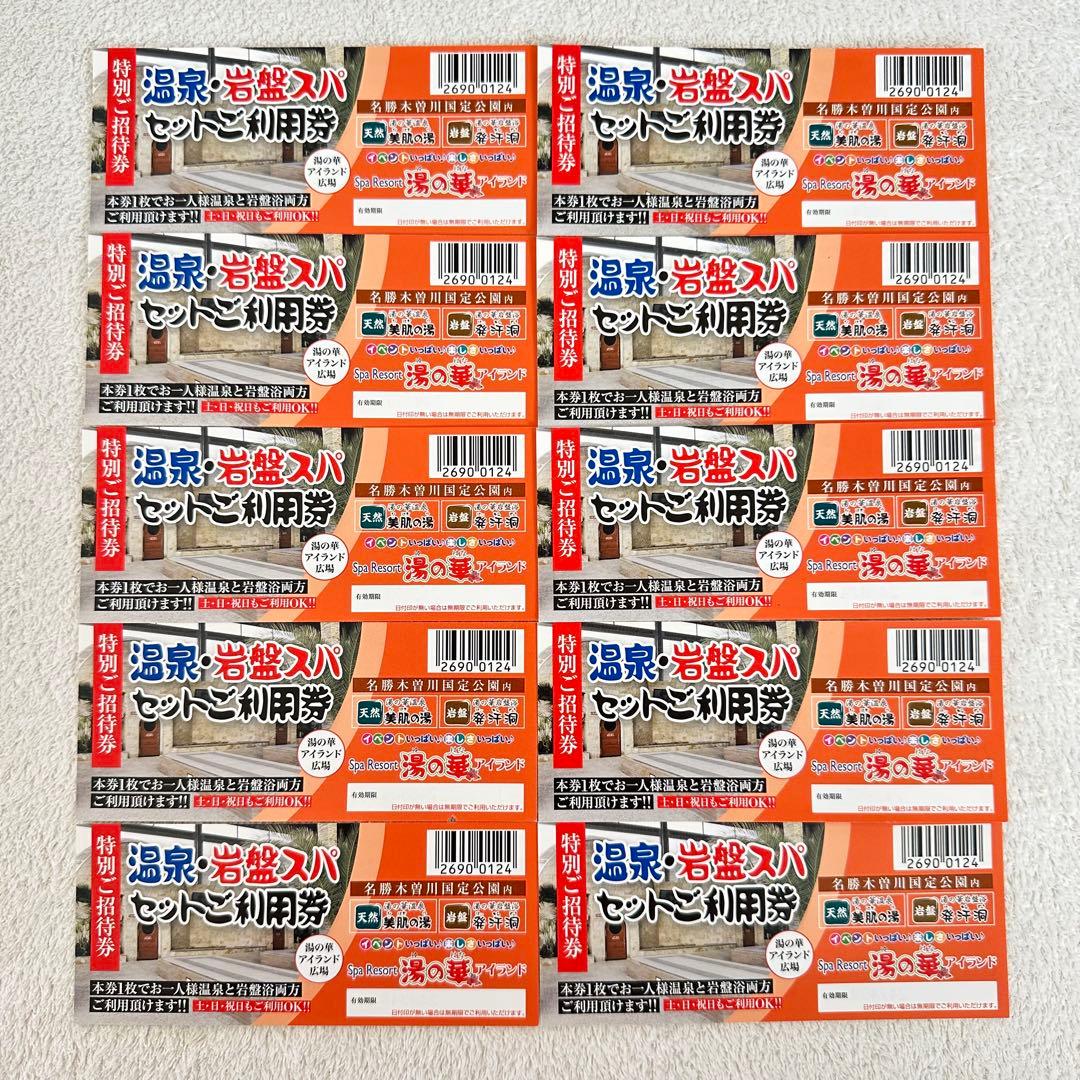 【即決価格！】湯の華アイランド　温泉・岩盤スパセット回数券 10枚セット