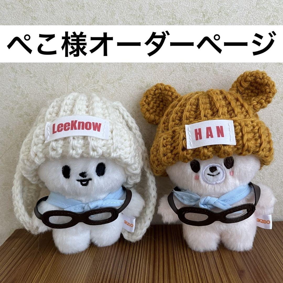 ぺこ様専用　skzoo 10cmぬいぐるみ用　ニット帽　2点