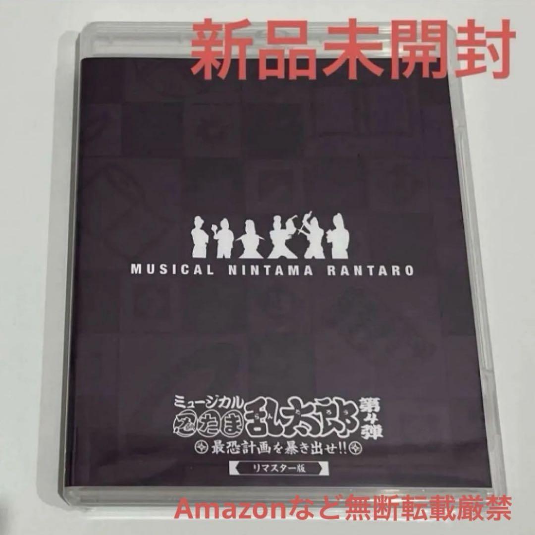 【新品未開封】忍ミュ 4弾 初演 リマスター版 Blu-rayミュージカル・演劇