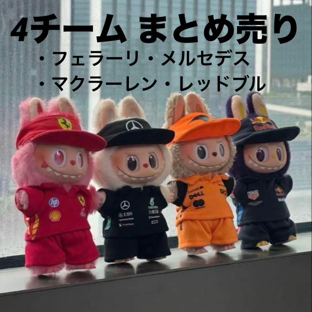 商品 ラブブ LABUBU F1 きせかえ 帽子 ぬい服 フォーミュラー新品、♥