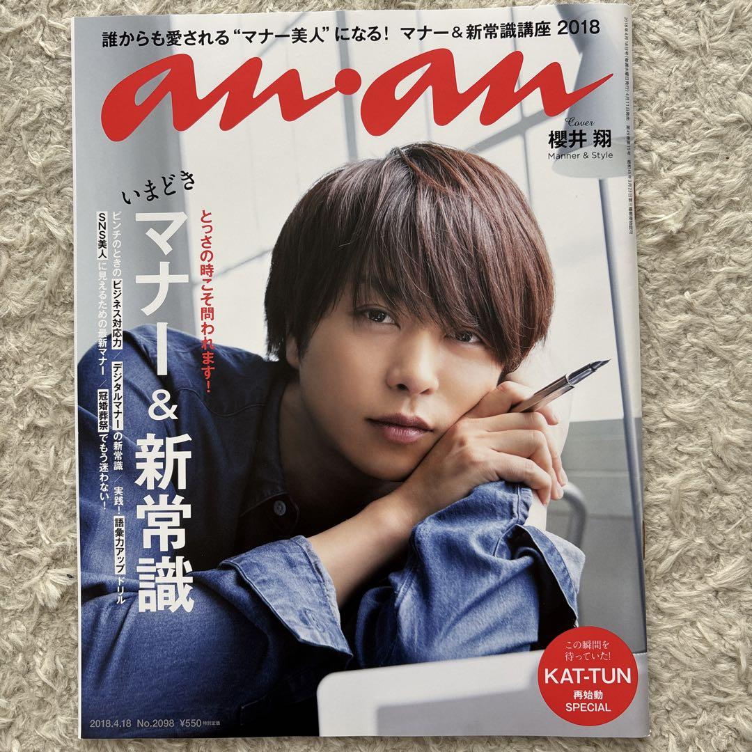 美品】櫻井 翔さん表紙 anan No.2098 2018年4月18日号 - メルカリ