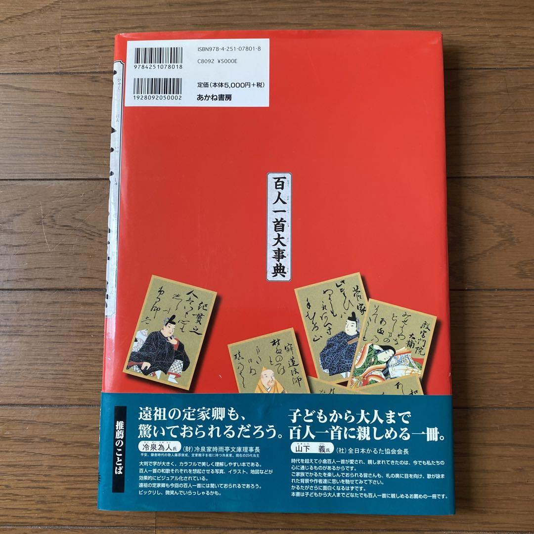 Amazon.co.jp: 百人一首大事典: 完全絵図解説 : 吉海直人: 本