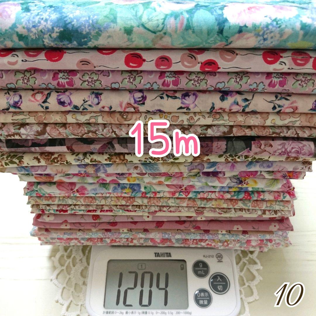 リバティ タナローン  まとめ売り 15m分 ⑩