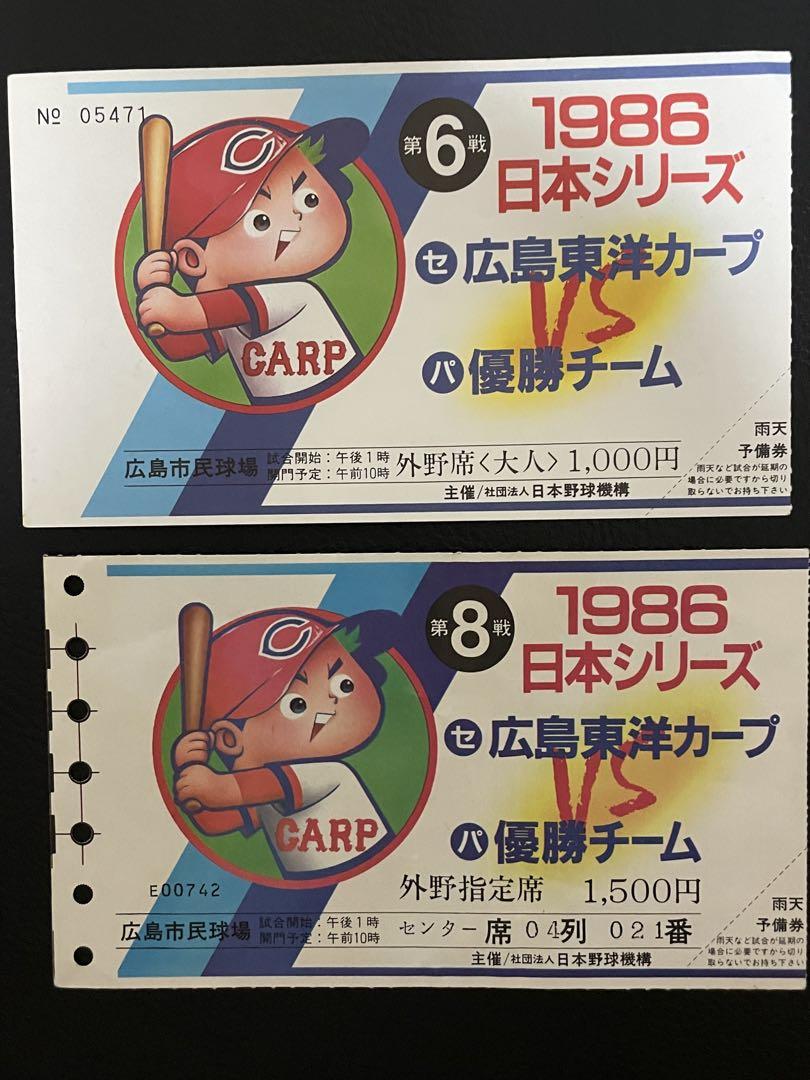 1986年広島東洋カープ◆日本シリーズ入場券◆広島市民球場　4枚