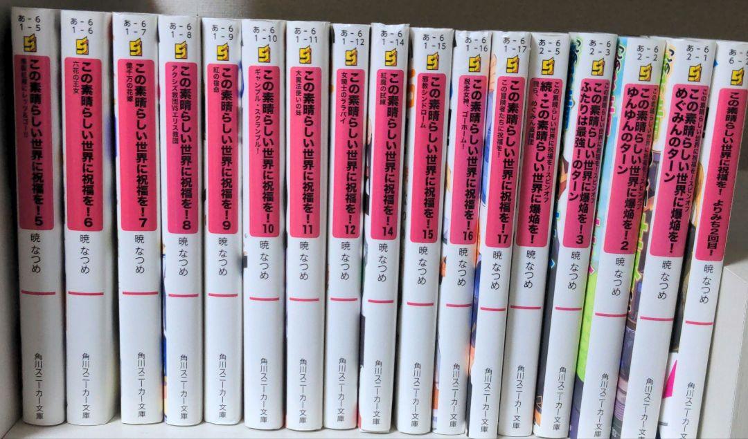 この素晴らしい世界に祝福を！5〜17巻、スピンオフ全5巻