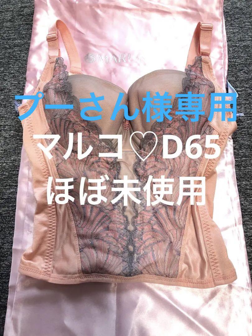 マルコ カリーユピンク E65 ロングブラ