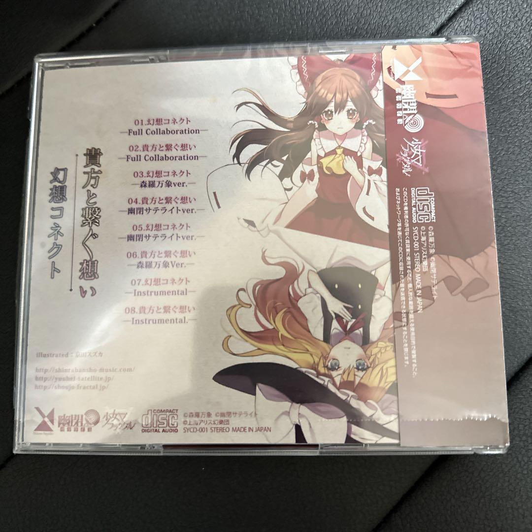 森羅万象×幽閉サテライト＆少女フラクタル　幻想コネクト/貴方と繋ぐ想い 東方