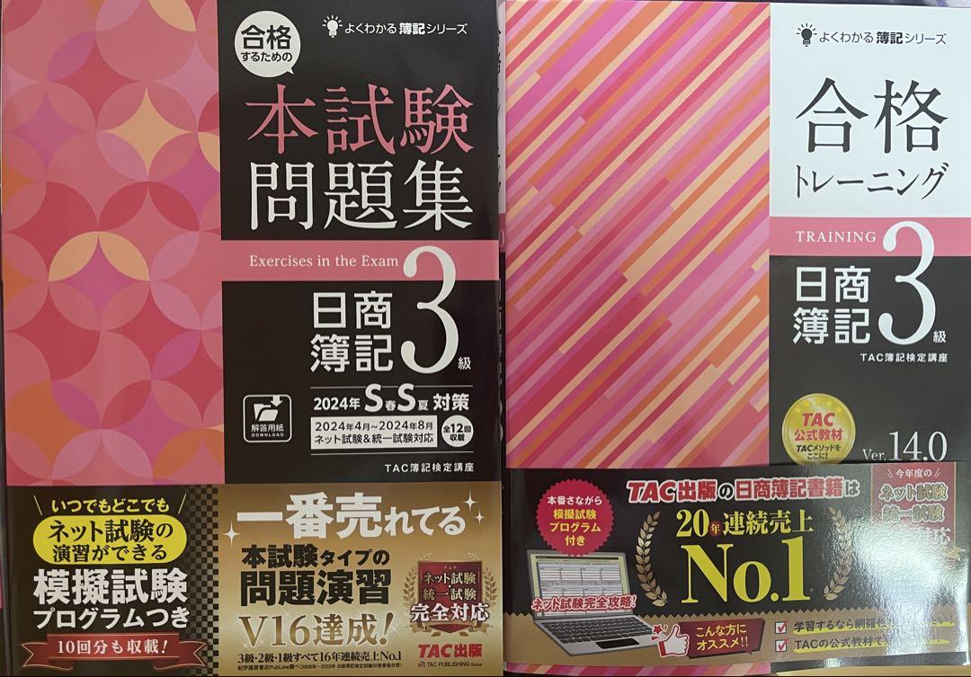 スッキリ分かる 日商簿記入門 初級 3級 問題集・トレーニングセット
