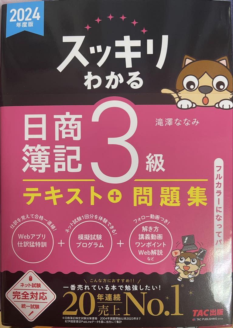 スッキリ分かる 日商簿記入門 初級 3級 問題集・トレーニングセット