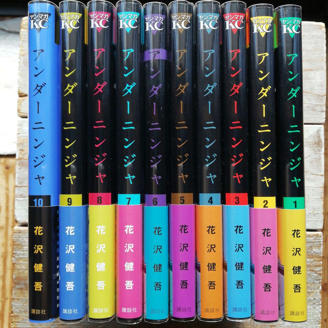 アンダーニンジャ 1～10 巻