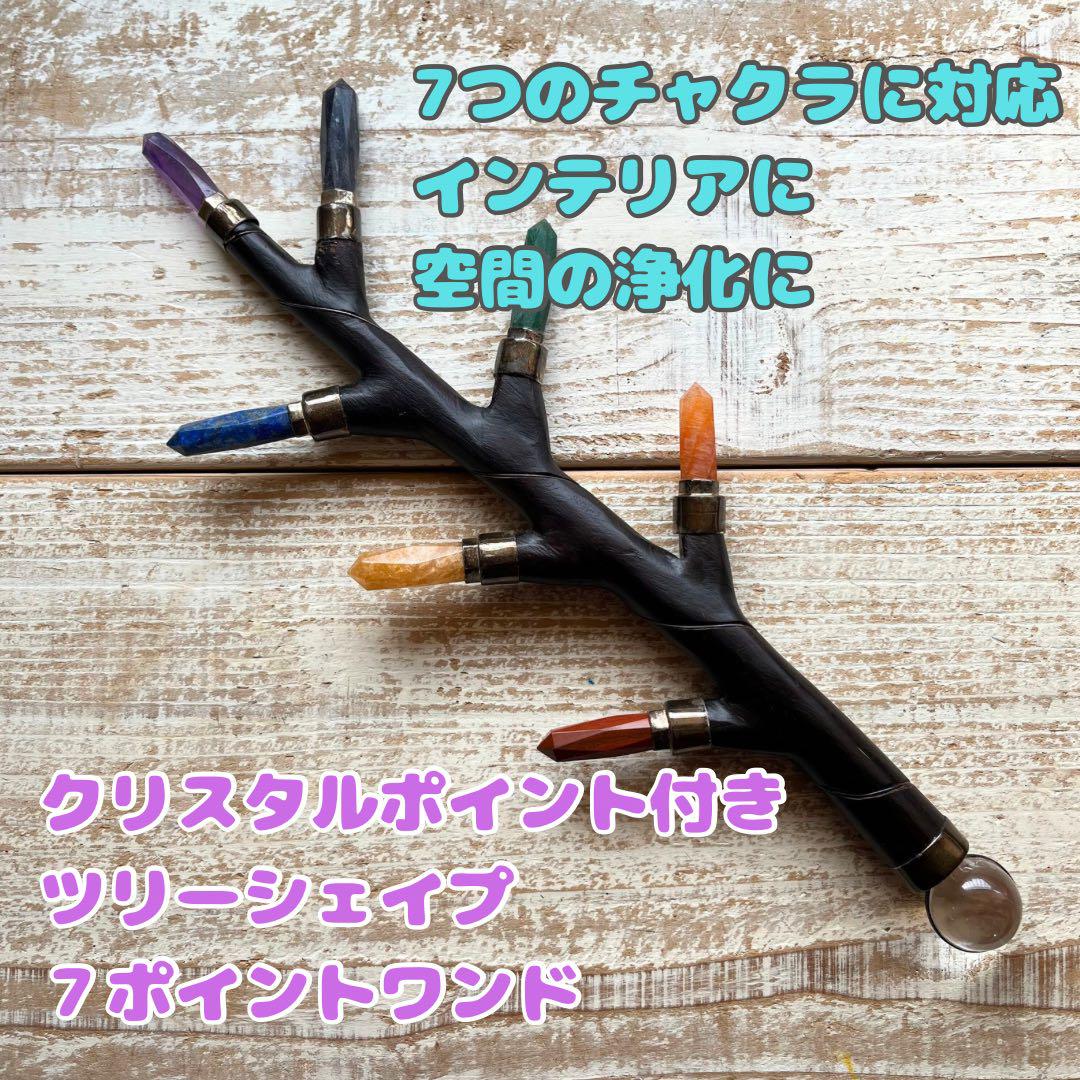クリスタルポイント付きツリーシェイプ７ポイントワンド