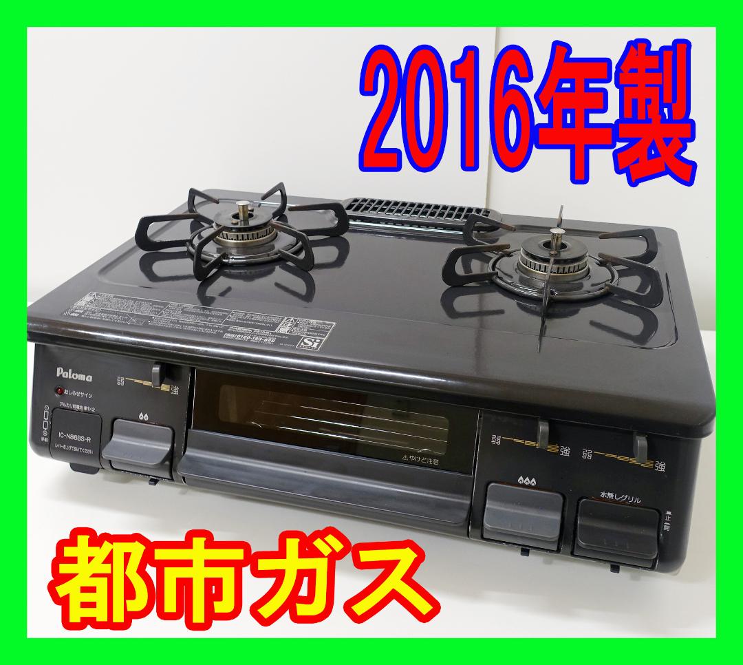 2016年製/パロマ/都市ガス/ガスコンロ/ガステーブル★SB1215-01