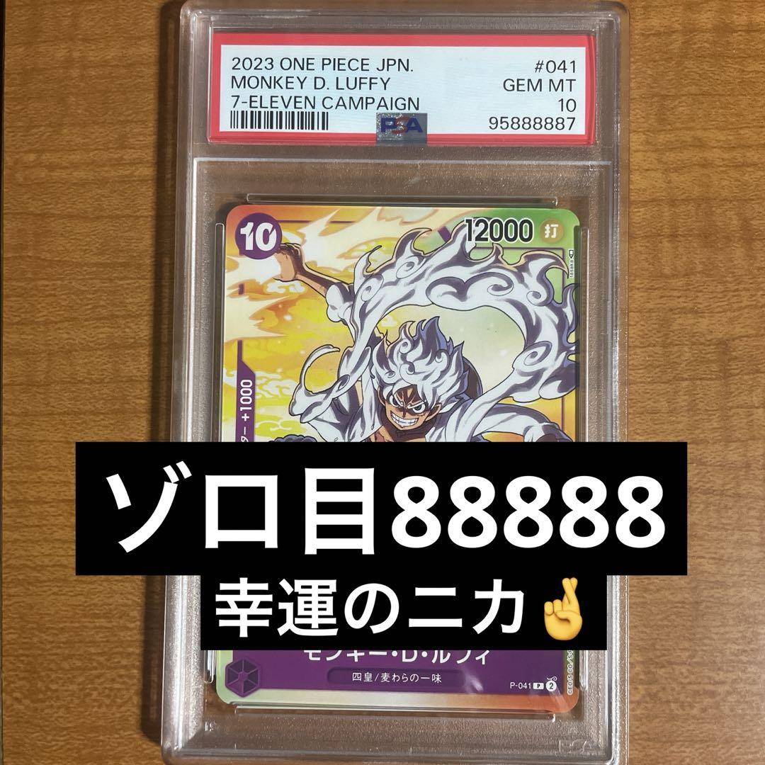 【psa10】モンキー・D・ルフィ ニカ　セブンイレブン　超良番【88888】