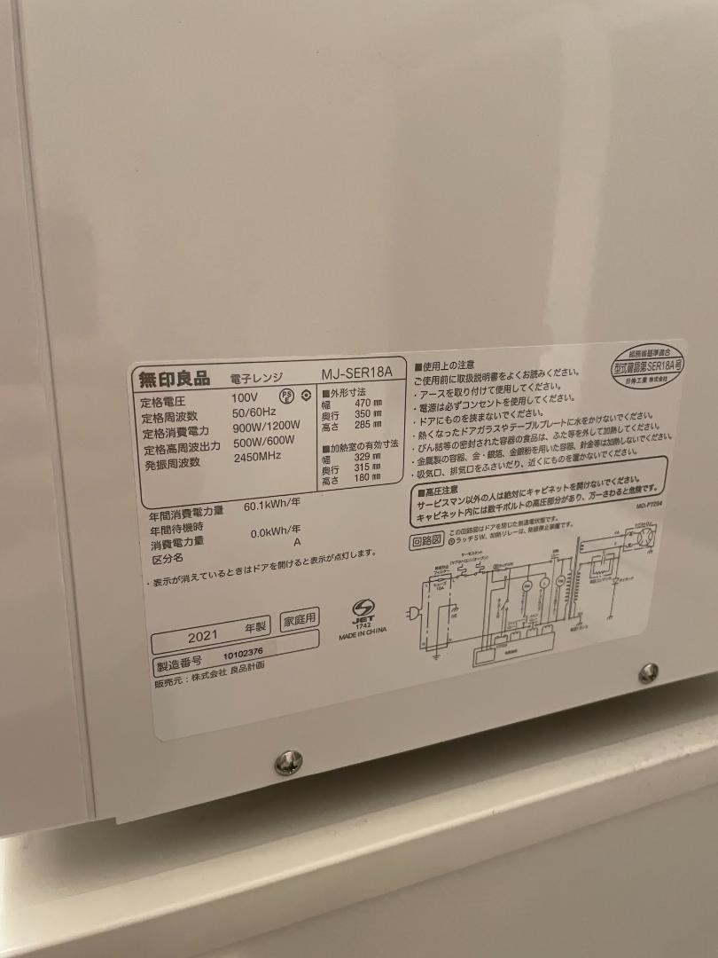 【激安セット】無印良品 電子レンジ 冷蔵庫 セット
