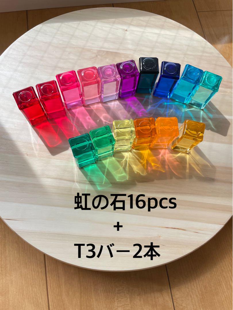 レーゲンボーゲンランド　虹の石　16ピース　T3バー2本　セット