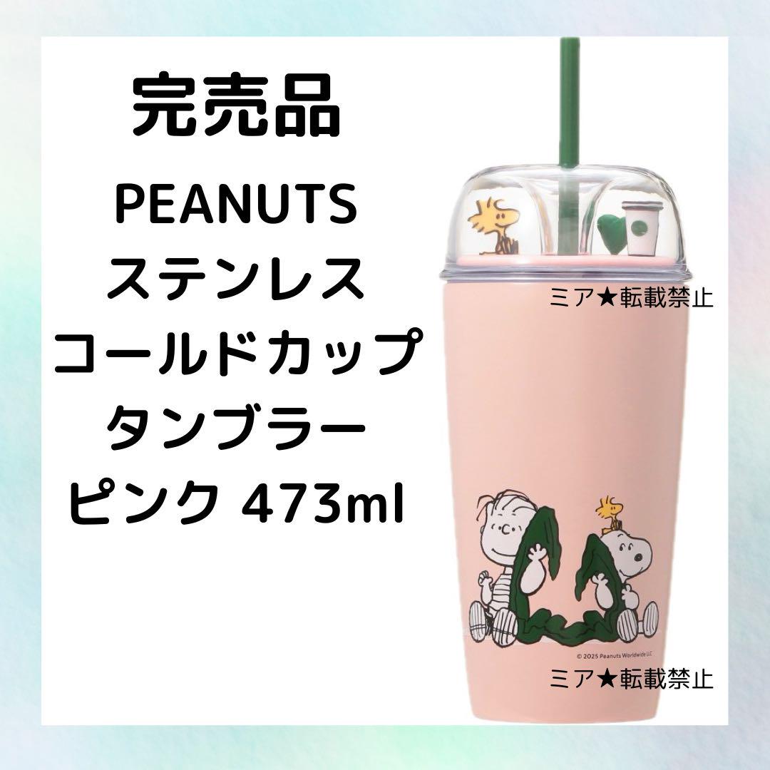 STARBUCKS COFFEE (スターバックスコーヒー) PEANUTS ステンレス