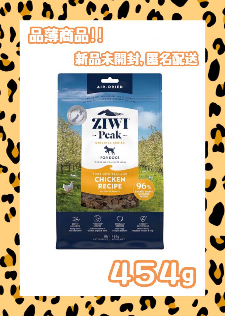 ZIWI(ジウィピーク) エアドライ ドックフード チキン 454g