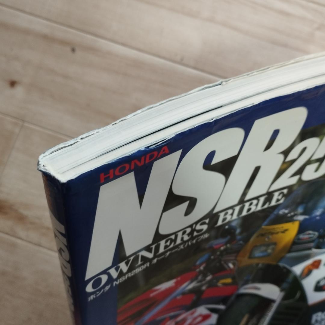 ホンダNSR250　オーナーズバイブル