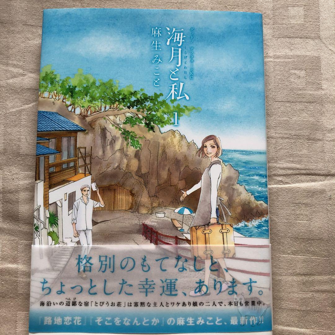 メルカリ 海月と私 1 麻生みこと 女性漫画 300 中古や未使用のフリマ メルカリ 海月と私 1 麻生みこと 女性漫画 300 中古や未使用のフリマ
