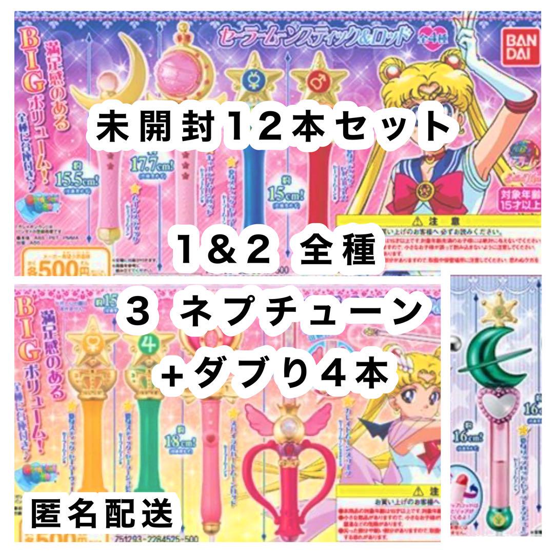 美少女戦士セーラームーン スティック＆ロッド ガチャ コンプ 全