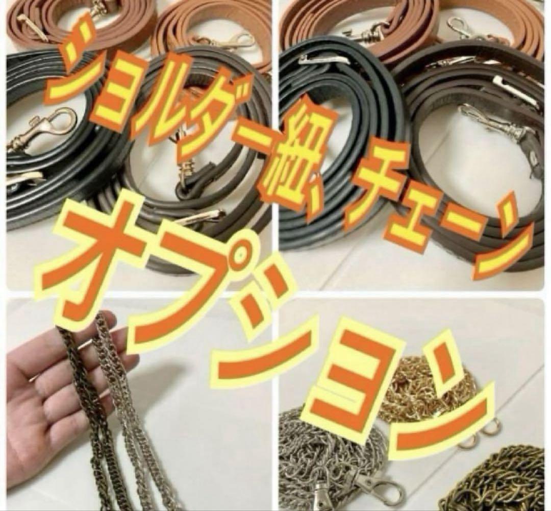 バッグ用 ショルダーチェーン、紐その他