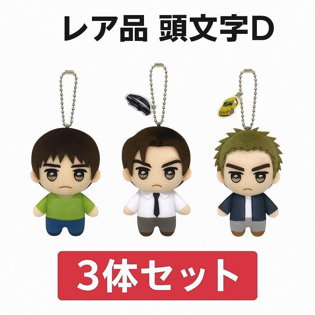 入荷now 安全 新品】頭文字D 高橋 拓海 3体セット マスコット ボールチェーン キーホルダー・アクリルキーホルダー