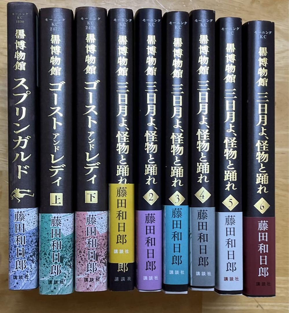 黒博物館9冊セット　藤田和日郎