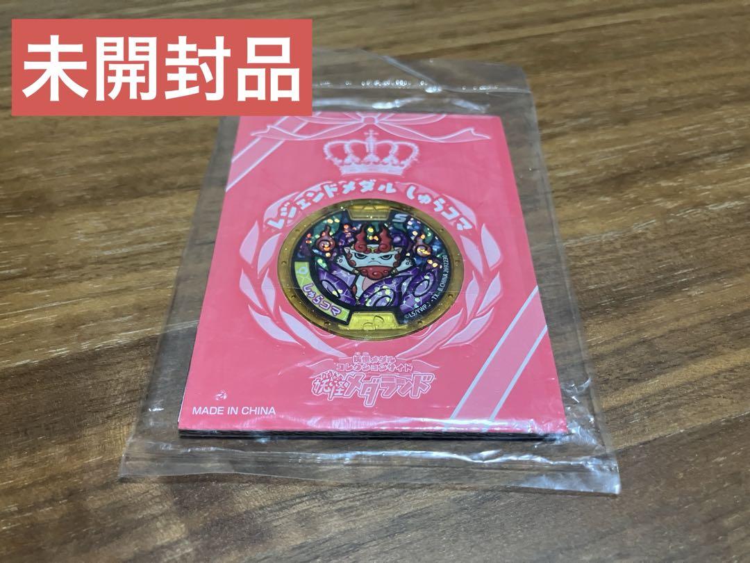 【妖怪メダル】しゅらコマ(Sメダル)(レジェンドメダル)(未開封)