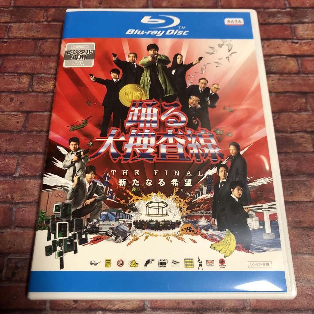Amazon.co.jp: 踊る大捜査線 THE FINAL 新たなる希望 FINAL SET