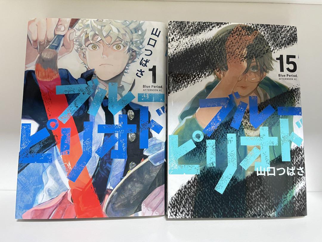 【1巻から15巻】ブルーピリオド
