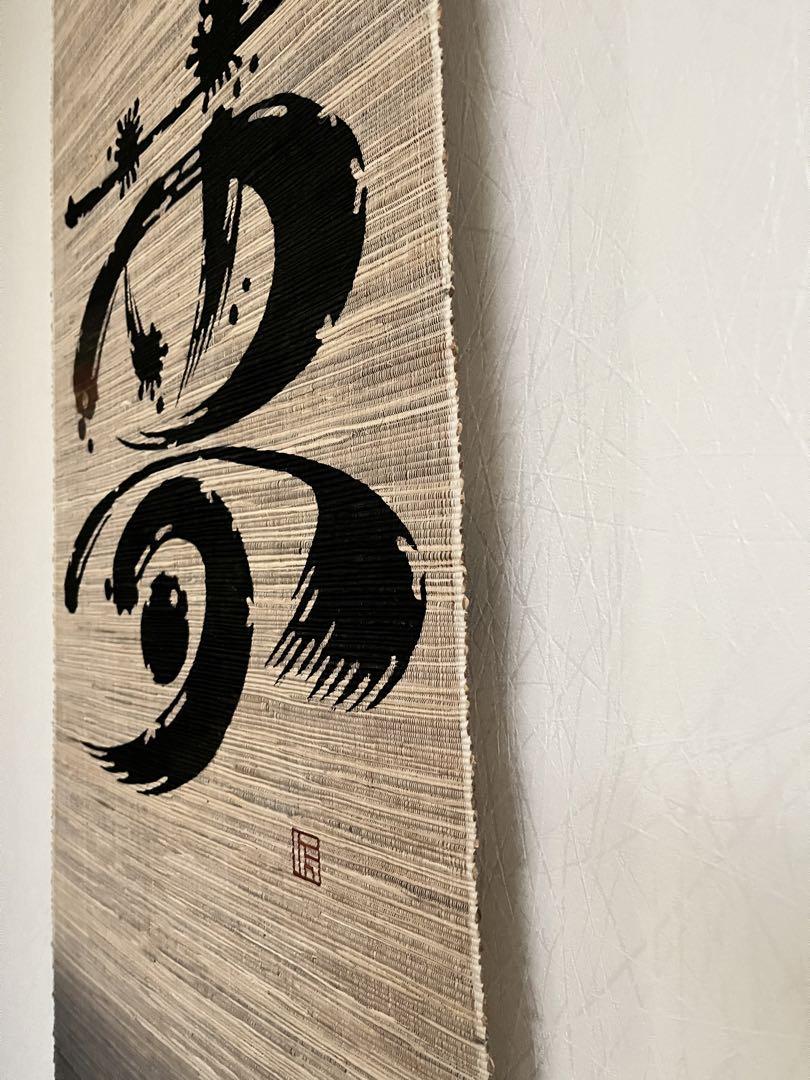 茶掛、掛け軸、書掛軸、夢、茶道具、茶室、布織物？