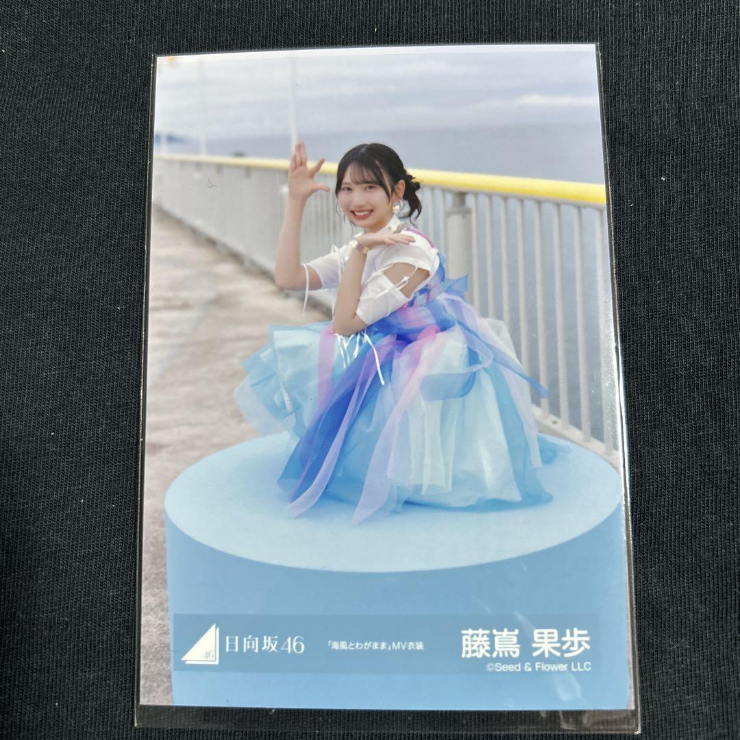 日向坂46 Love yourself 海風とわがまま 生写真 コンプ 藤嶌果歩 藤嶌果歩 日向坂46 生写真 海風とわがまま MV衣装 b - メルカリ
